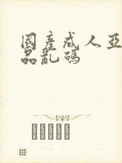 国产成人亚洲精品乱码