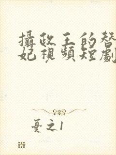 摄政王的替嫁王妃视频短剧全集