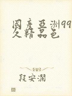 国产亚洲99久久精品色封面