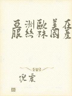 亚洲欧美在线制服丝袜国产