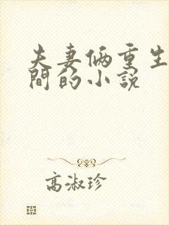 夫妻俩重生有空间的小说