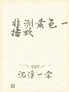 非洲黄色一级片播放