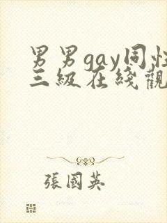 男男gay同性三级在线观看