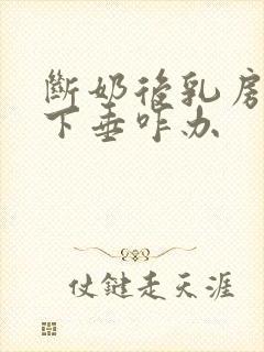 断奶后乳房干瘪下垂咋办