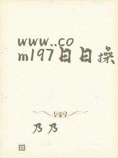 www..com197日日操夜夜操