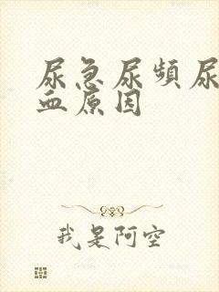 尿急尿频尿痛尿血原因