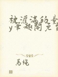 被灌满的童话by笔趣阁免费阅读