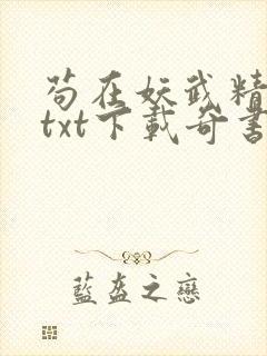 苟在妖武精校版txt下载奇书网