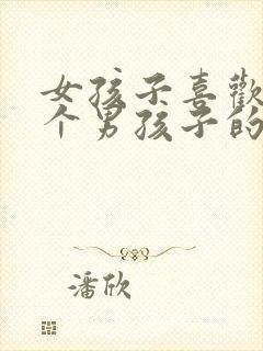 女孩子喜欢上一个男孩子的表现