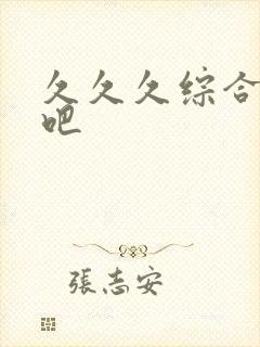 久久久综合激情吧