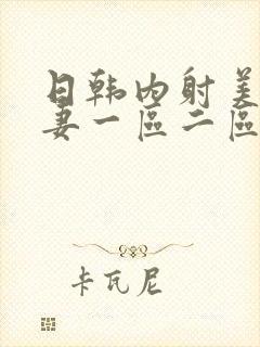 日韩内射美女人妻一区二区