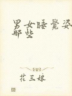 男女睡觉姿势有哪些