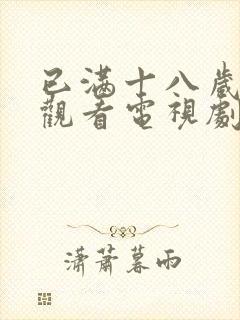 已满十八岁在线观看电视剧免费下载