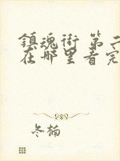 镇魂街 第二季在哪里看完整版