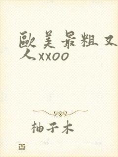 欧美最粗又大黑人xxoo