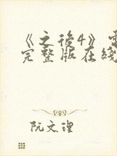 《之后4》电影完整版在线观看高清