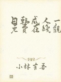 日韩成人一级片免费在线观看封面