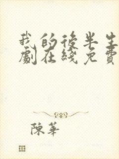 我的后半生电视剧在线免费观看