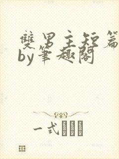 双男主短篇合集by笔趣阁