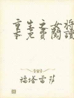 重生之女将星完本免费阅读