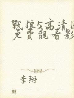 战狼5高清国语免费观看影视