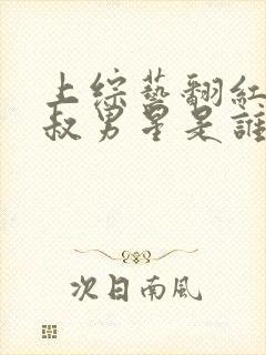 上综艺翻红的老叔男星是谁