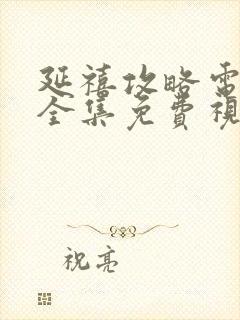 延禧攻略电视剧全集免费视封面