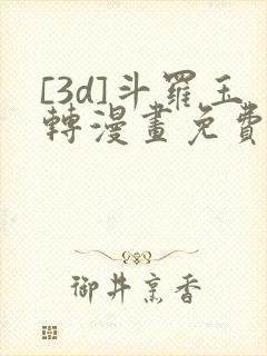 [3d]斗罗玉转漫画免费下拉式漫画