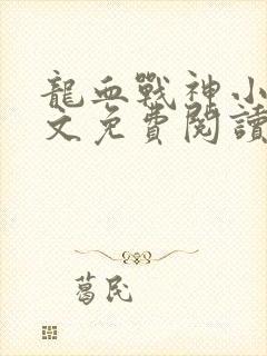 龙血战神小说全文免费阅读无弹窗