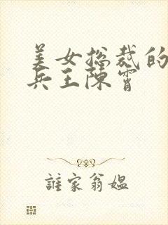 美女总裁的绿帽兵王陈霄