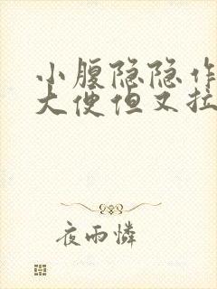 小腹隐隐作痛想大便但又拉不出来