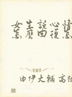 女生说心情不好怎么回复怎么逗她开心