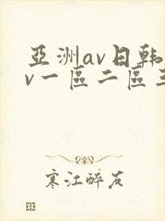 亚洲av日韩av一区二区三区