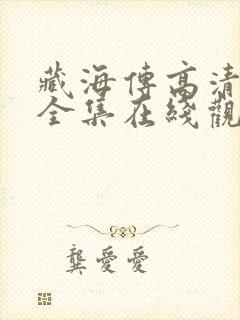 藏海传高清免费全集在线观看