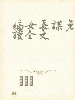 嫡女长谋免费阅读全文