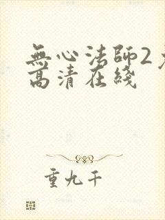 无心法师2免费高清在线