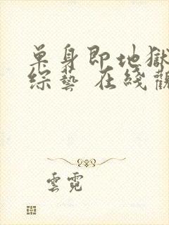 单身即地狱5 综艺 在线观看封面