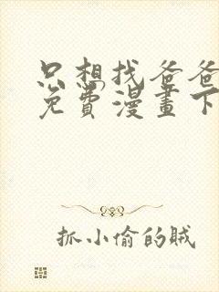 只想找爸爸漫画免费漫画下拉式六漫画