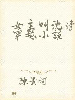 女主叫沈清棠的穿越小说