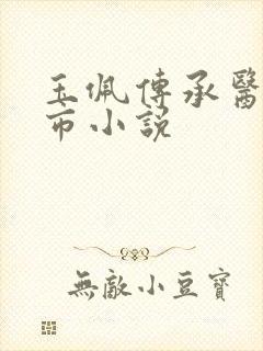 玉佩传承医武都市小说封面