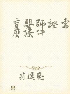 育婴师证需要什么条件