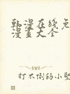 韩漫在线免费看漫画大全