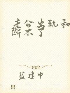 老公出轨和小三断不了