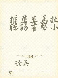 推荐喜马拉雅好听的有声小说