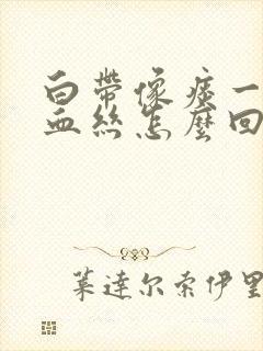 白带像痰一样带血丝怎么回事封面