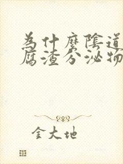 为什么阴道有豆腐渣分泌物