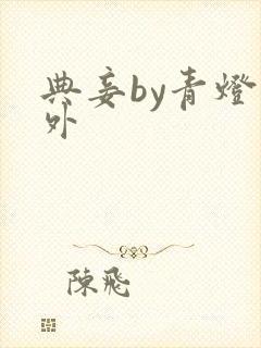 典妾by青灯番外