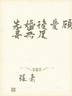 先婚后爱顾总宠妻无度封面