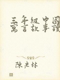 三年级中国古代寓言故事读后感300字左右