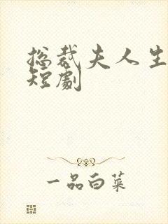 总裁夫人生孩子短剧